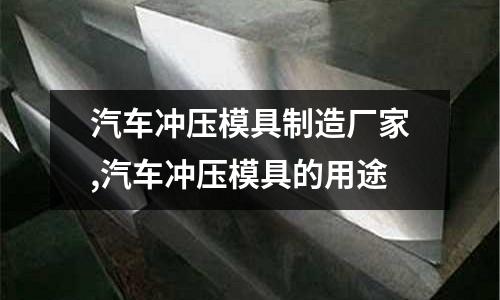 汽車沖壓模具制造廠家,汽車沖壓模具的用途