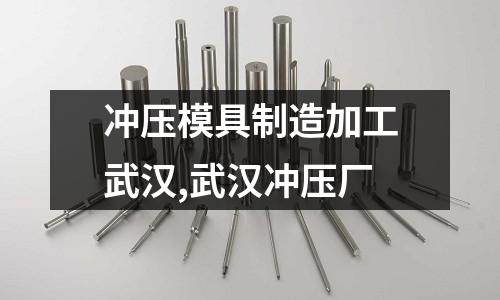 沖壓模具制造加工武漢,武漢沖壓廠