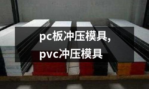 pc板沖壓模具,pvc沖壓模具