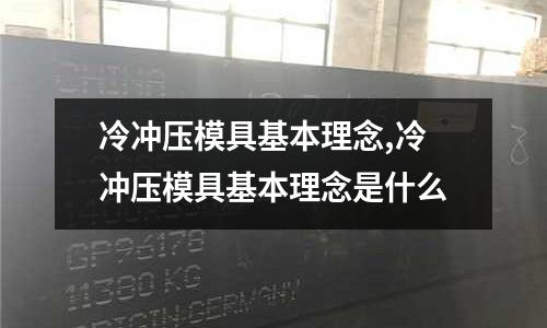 冷沖壓模具基本理念,冷沖壓模具基本理念是什么