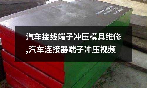 汽車接線端子沖壓模具維修,汽車連接器端子沖壓視頻