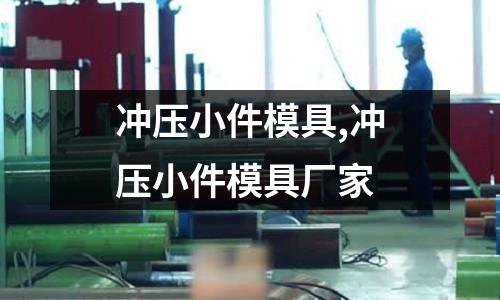 沖壓小件模具,沖壓小件模具廠家