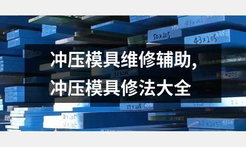 沖壓模具維修輔助,沖壓模具修法大全