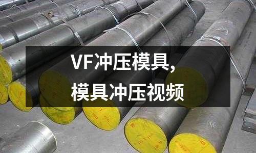 VF沖壓模具,模具沖壓視頻