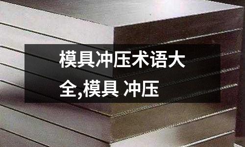 模具沖壓術語大全,模具 沖壓