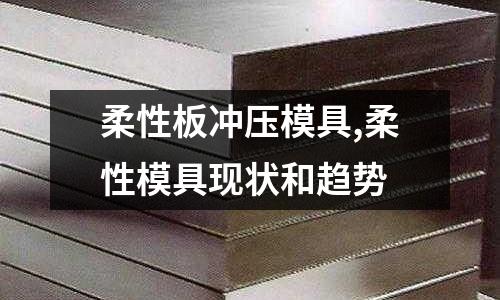 柔性板沖壓模具,柔性模具現(xiàn)狀和趨勢