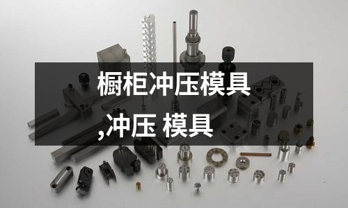 櫥柜沖壓模具,沖壓 模具