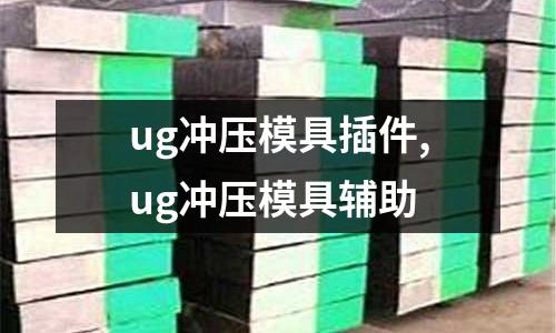 ug沖壓模具插件,ug沖壓模具輔助