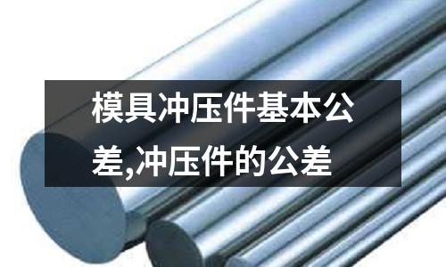 模具沖壓件基本公差,沖壓件的公差