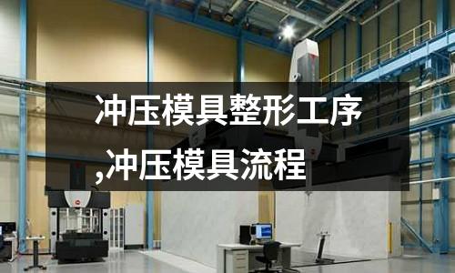 沖壓模具整形工序,沖壓模具流程