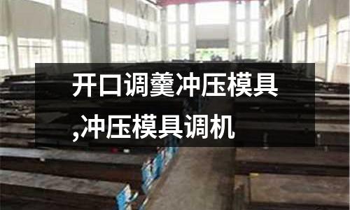 開口調(diào)羹沖壓模具,沖壓模具調(diào)機