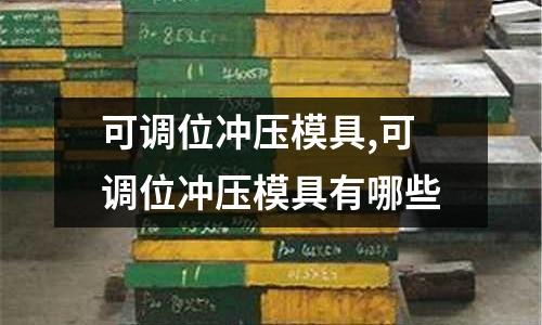 可調(diào)位沖壓模具,可調(diào)位沖壓模具有哪些