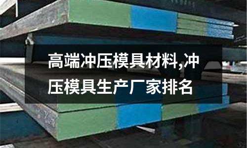 高端沖壓模具材料,沖壓模具生產(chǎn)廠家排名