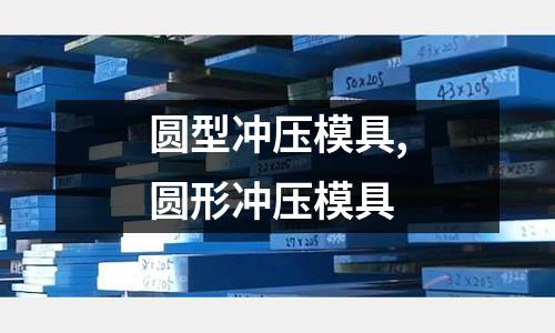 圓型沖壓模具,圓形沖壓模具