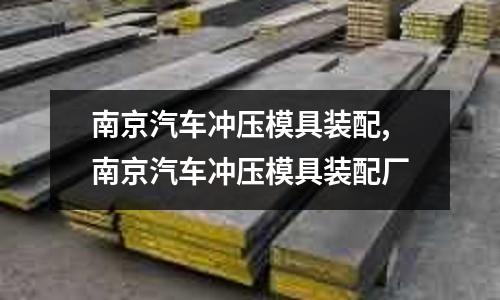 南京汽車沖壓模具裝配,南京汽車沖壓模具裝配廠