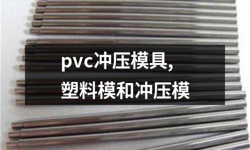 pvc沖壓模具,塑料模和沖壓模