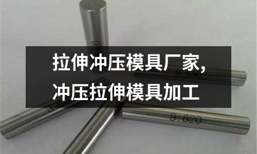 拉伸沖壓模具廠家,沖壓拉伸模具加工