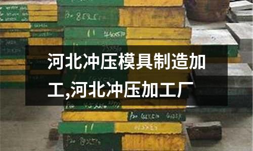 河北沖壓模具制造加工,河北沖壓加工廠