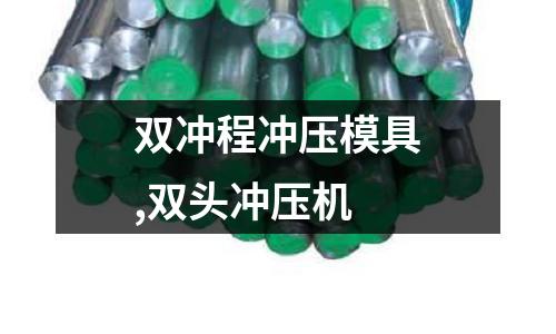 雙沖程沖壓模具,雙頭沖壓機