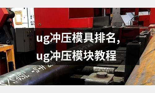 ug沖壓模具排名,ug沖壓模塊教程