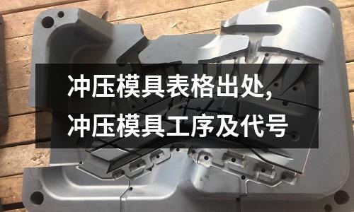 沖壓模具表格出處,沖壓模具工序及代號