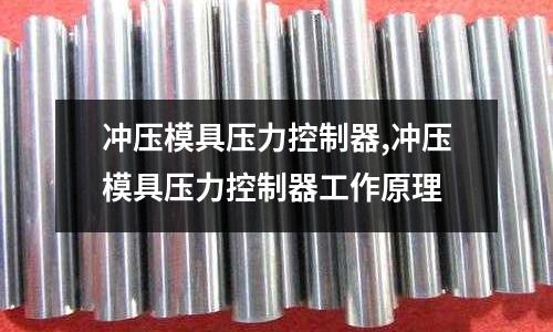 沖壓模具壓力控制器,沖壓模具壓力控制器工作原理