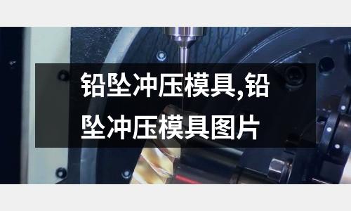 鉛墜沖壓模具,鉛墜沖壓模具圖片