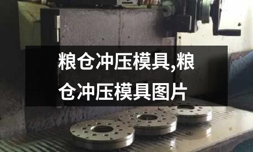 糧倉沖壓模具,糧倉沖壓模具圖片