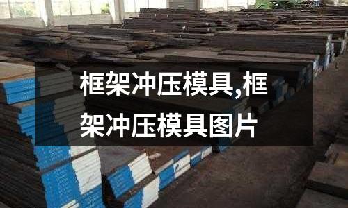 框架沖壓模具,框架沖壓模具圖片