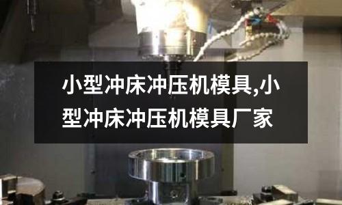 小型沖床沖壓機模具,小型沖床沖壓機模具廠家