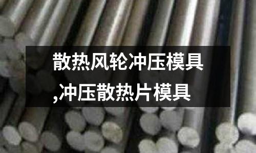 散熱風輪沖壓模具,沖壓散熱片模具