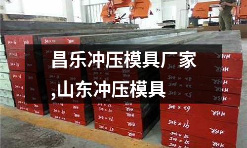 昌樂沖壓模具廠家,山東沖壓模具