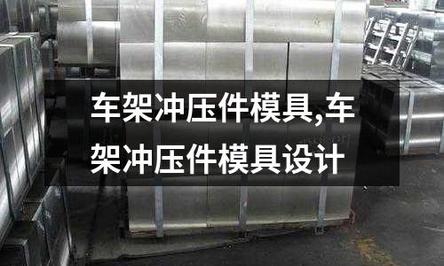 車架沖壓件模具,車架沖壓件模具設計