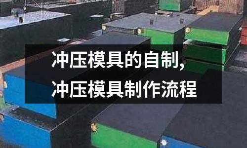 沖壓模具的自制,沖壓模具制作流程