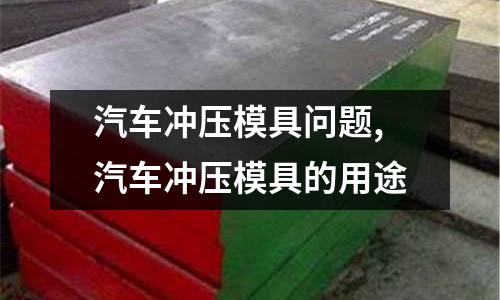 汽車沖壓模具問題,汽車沖壓模具的用途