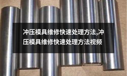 沖壓模具維修快速處理方法,沖壓模具維修快速處理方法視頻