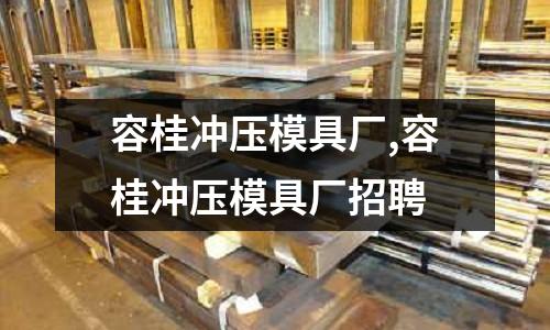 容桂沖壓模具廠,容桂沖壓模具廠招聘