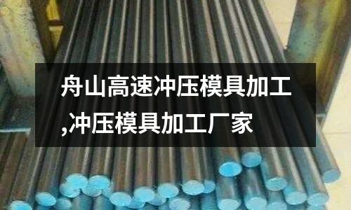 舟山高速沖壓模具加工,沖壓模具加工廠家