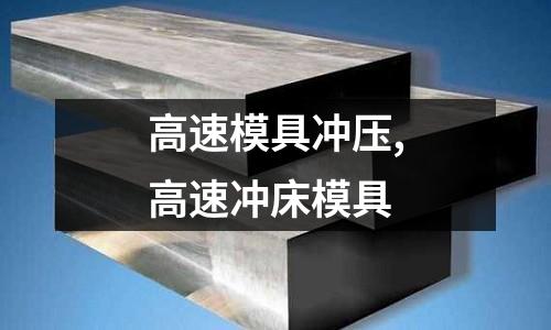 高速模具沖壓,高速?zèng)_床模具