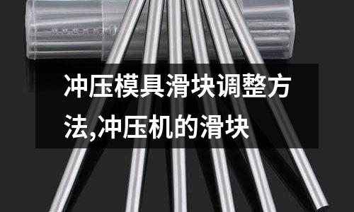 沖壓模具滑塊調整方法,沖壓機的滑塊