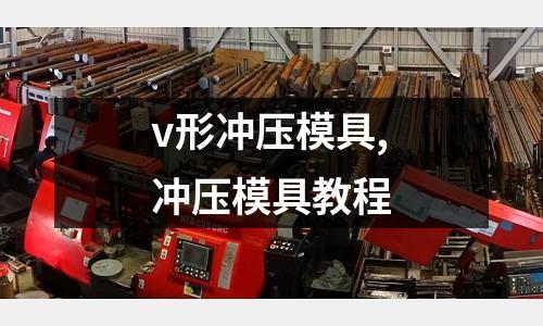 v形沖壓模具,沖壓模具教程