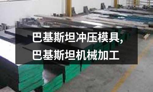 巴基斯坦沖壓模具,巴基斯坦機(jī)械加工