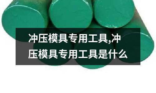 沖壓模具專用工具,沖壓模具專用工具是什么