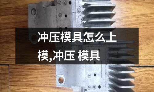 沖壓模具怎么上模,沖壓 模具