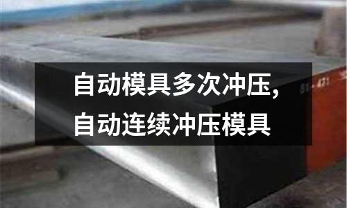 自動模具多次沖壓,自動連續(xù)沖壓模具