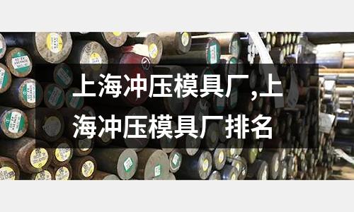 上海沖壓模具廠,上海沖壓模具廠排名