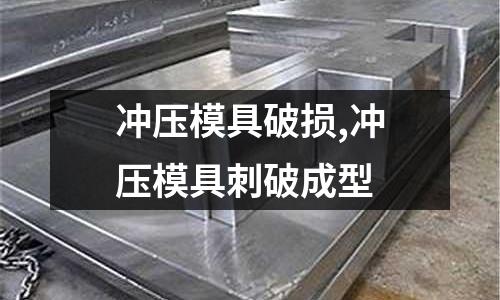 沖壓模具破損,沖壓模具刺破成型