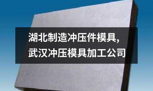 湖北制造沖壓件模具,武漢沖壓模具加工公司