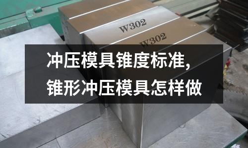 沖壓模具錐度標(biāo)準(zhǔn),錐形沖壓模具怎樣做