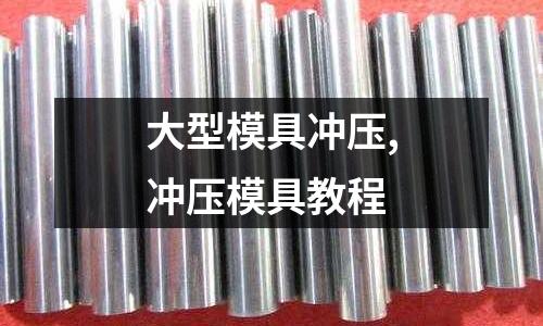 大型模具沖壓,沖壓模具教程